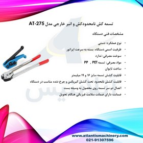 تصویر دستگاه تسمه کش نامحدودکش و انبر خارجی مدل AT-275 