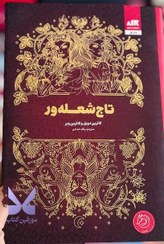 تصویر کتاب تاج شعله ور جلد ۳ (مجموعه تاج دوقلوها) انتشارات کتاب مجازی 