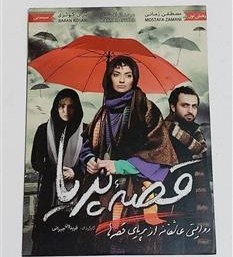 تصویر فیلم ایرانی قصه پریا (اورجینال) مهناز افشار 