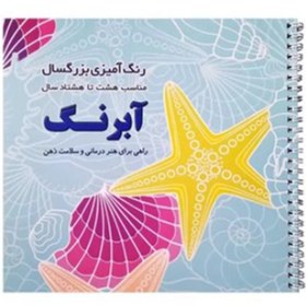 تصویر رنگ آمیزی بزرگسال آبرنگ 