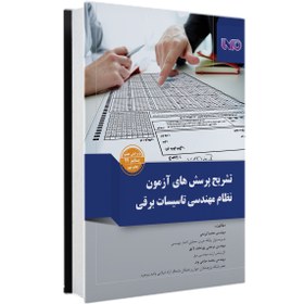 تصویر کتاب تشریح پرسش های آزمون نظام مهندسی تاسیسات برقی طراحی - نظارت-اجرا 