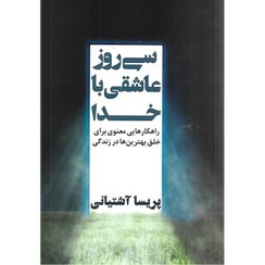 تصویر کتاب سی روز عاشقی با خدا | پریسا آشتیانی مهرداد عمادی | ناشر: انتشارات نگاه نوین