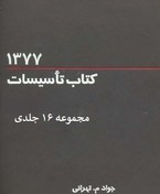تصویر تاسیسات ۷۷ مجموعه ۱۶ جلدی م-تهرانی- ۱۶جلد - ۸۰ مگابایت - حدود۹۰۰ صفحه - فایلPDF