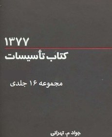 تصویر تاسیسات ۷۷ مجموعه ۱۶ جلدی م-تهرانی- ۱۶جلد - ۸۰ مگابایت - حدود۹۰۰ صفحه - فایلPDF