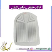 تصویر قالب طلقی اکسسوری مدل رنگین کمان مناسب سنگ مصنوعی 