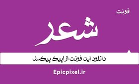 تصویر فونت شعر فارسی 