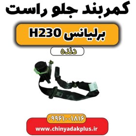 تصویر کمربند جلو راست برلیانس h230 دنده ای 