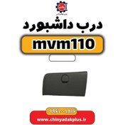 تصویر درب داشبورد ام وی ام 110 