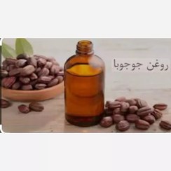 تصویر روغن جوجوبا (با کیفیت ترین و خالصترین روغن موجود در بازار-تضمینی)30 سی سی 