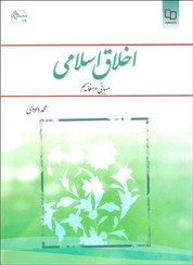 تصویر اخلاق اسلامی (مبانی و مفاهیم) اخلاق اسلامی (مبانی و مفاهیم)