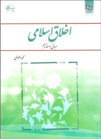 تصویر اخلاق اسلامی (مبانی و مفاهیم) اخلاق اسلامی (مبانی و مفاهیم)