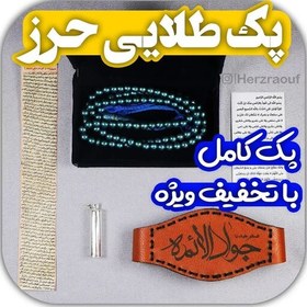 تصویر پک کامل حرز امام جواد علیه السلام شامل حرز و بازوبند وقاب نقره 