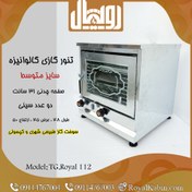 تصویر تنور گازی گالوانیزه رویال مدل TG-Royal 112 