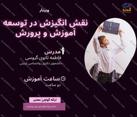 تصویر نقش انگیزش در توسعه آموزش و پرورش 