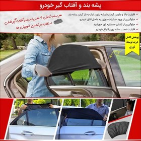تصویر پشه بند و آفتاب گیر خودرو 
