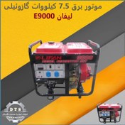 تصویر موتور برق 7.5 کیلووات گازوئیلی لیفان E9000 