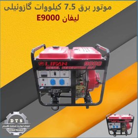 تصویر موتور برق 7.5 کیلووات گازوئیلی لیفان E9000 