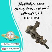 تصویر مجموعه رگولاتور گاز آلومینیومی بوش پلیمری آبگرمکن بوتان B3115 