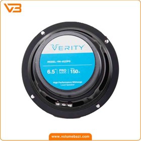 تصویر میدرنج ۶٫۵ اینچی خودرو وریتی (verity) مدل VM-6522PG(تک عددی) Verity Midrange VM-6522PG