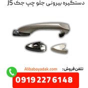 تصویر دستگیره درب بیرونی جلو چپ جک جی ۵ اتومات (Jac j5) Jac j5