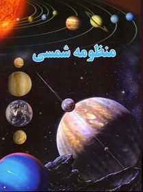 تصویر کتاب منظومه شمسی 