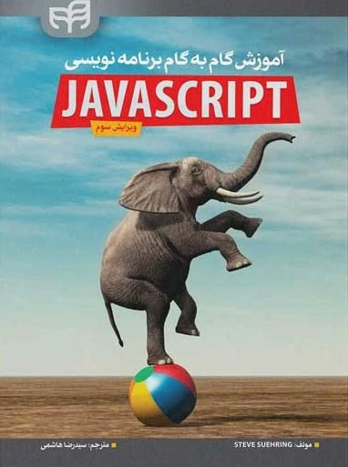 خرید و قیمت کتاب آموزش گام‌به‌گام برنامه‌نویسی JavaScript ویرایش 3 | ترب