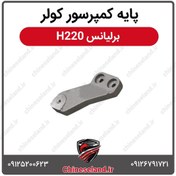 تصویر پایه کمپرسور کولر برلیانس H220 