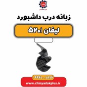 تصویر زبانه درب داشبورد لیفان 520i 