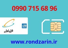 تصویر سیم کارت همراه اول 96 68 715 0990 