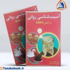 تصویر آسیب شناسی روانی DSM TR5 جلد دوم گنجی ساوالان 