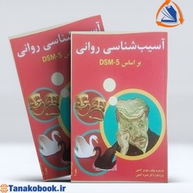 تصویر آسیب شناسی روانی براساس DSM-5-TR گنجی جلد دوم گنجی ساوالان 