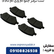 تصویر لنت ترمز جلو مریت مناسب ام وی ام ۵۵۰ کد A21-6GN3501080BA-MP 