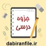 تصویر جزوه خلاصه کتاب ادبیات کودک و نوجوان طاهره جعفر قلیان 