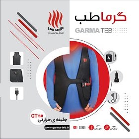 تصویر جلیقه حرارتی گرماطب مدل GT50(بدون کنترل دیجیتال) 