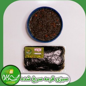 تصویر سبزی قورمه سرخ شده آماده به طبخ 1 کیلویی 