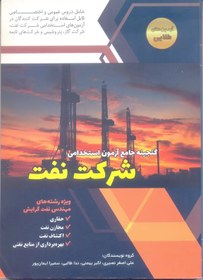 تصویر گنجینه جامع آزمون استخدامی شرکت نفت Comprehensive treasure of oil company recruitment exam