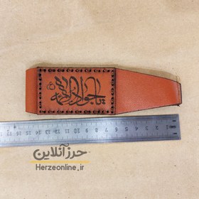 تصویر بازوبند حرز امام جواد (ع) چرم طبیعی درجه یک دست‌دوز 