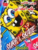 تصویر سری ۹ جلد هوش و خلاقیت جلد ۵ باب اسفنجی 