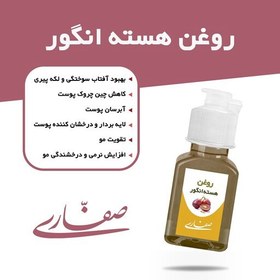 تصویر روغن هسته انگور صفاری(30 میل) 