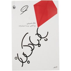 تصویر کتاب بادبادک باز اثر خالد حسینی نشر مروارید 