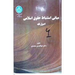 تصویر کتاب دست دوم مبانی استنباط حقوق اسلامی اصول فقه2 از دکتر ابوالحسن محمدی 