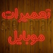 تصویر تابلو نئون کلمه ی تعمیرات موبایل کد 5457 