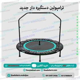 تصویر ترامپولین دستگیره دار جدید 