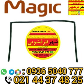 تصویر لاستیک ماشین ظرفشویی مجیک 8 نفره 