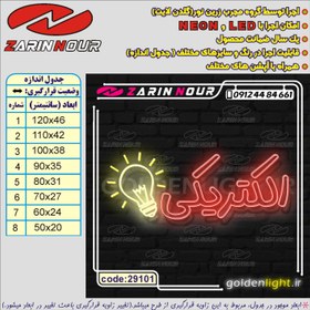 تصویر تابلو نئون طرح الکتریکی (کد 29101) + فایل الکتریکی و لامپ ( ال ای دی LED NEON ) 