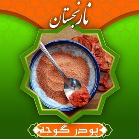 تصویر پودر گوجه ممتاز و طبیعی(130گرم) نارنجستان 