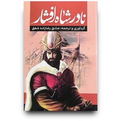 تصویر نادر شاه افشار (پسر شمشیر) 