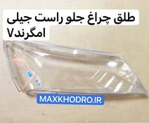 تصویر طلق چراغ جلو راست جیلی امگرند 7 سواری 