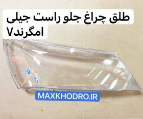 تصویر طلق چراغ جلو راست جیلی امگرند 7 سواری 