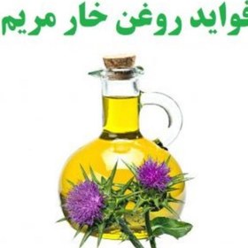 تصویر روغن خار مریم 30سی سی مناسب پوست کلیه و کبد 